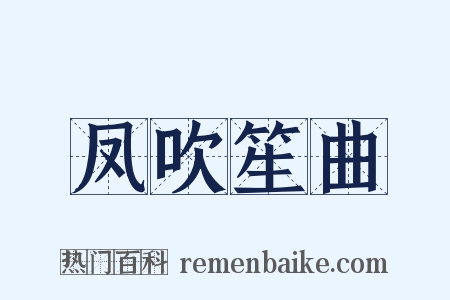 凤吹笙曲是什么意思的图片